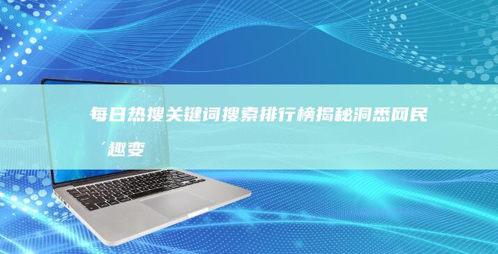 每日热搜关键词搜索排行榜揭秘：洞悉网民兴趣变迁